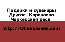 Подарки и сувениры Другое. Карачаево-Черкесская респ.